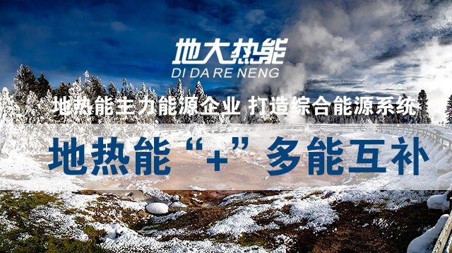 地大熱能：“地?zé)?” 多能互補