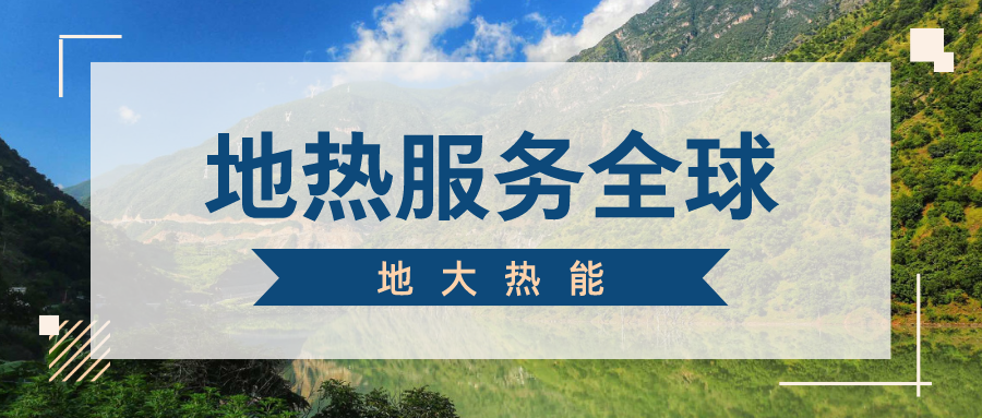 地球上有多少地熱能？地熱能有何用？