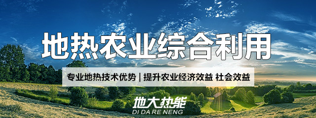 地大熱能：地?zé)崮芨纳妻r(nóng)村能源消費(fèi)結(jié)構(gòu)，助力鄉(xiāng)村振興