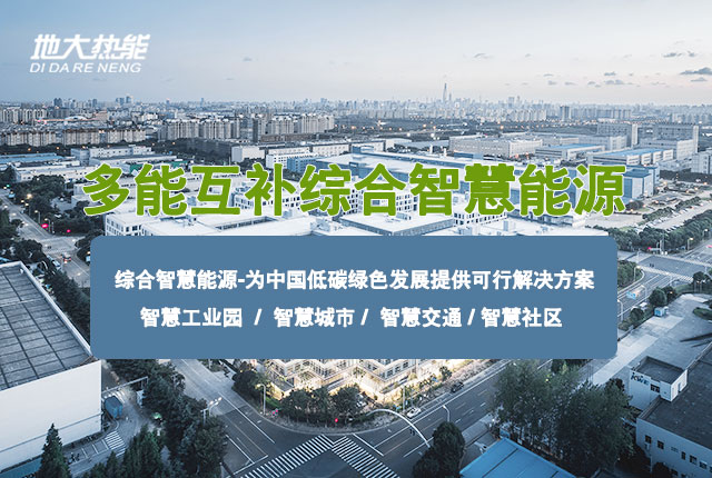 兩會：推廣綜合智慧能源服務(wù) 助力保障能源供應 節(jié)能降碳 改善民生-地大熱能
