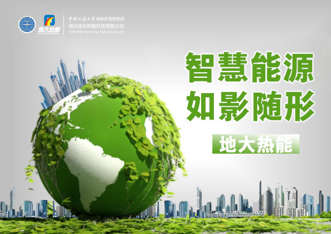 兩會：推廣綜合智慧能源服務(wù) 助力保障能源供應 節(jié)能降碳 改善民生-地大熱能