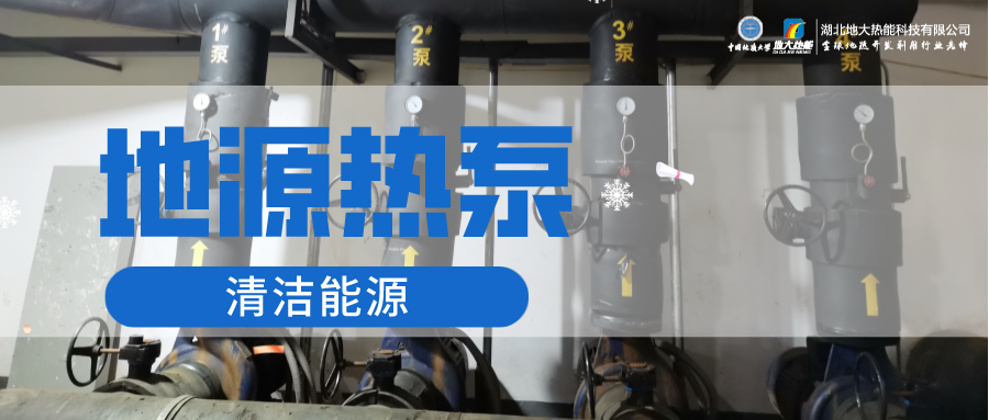 地大熱能：淺層地?zé)崮埽ǖ卦礋岜茫┕┡倍踔莼êC(jī)場(chǎng) 節(jié)電75%！
