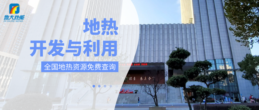各省地?zé)釡厝_采需辦理的手續(xù)有哪些：探礦權(quán)、采礦權(quán)程序和規(guī)定-地大熱能