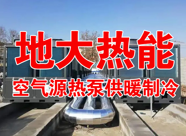 地大熱能因地制宜選擇供暖：地?zé)峋?、生物質(zhì)、煤鍋爐，最后都改了熱泵供暖！