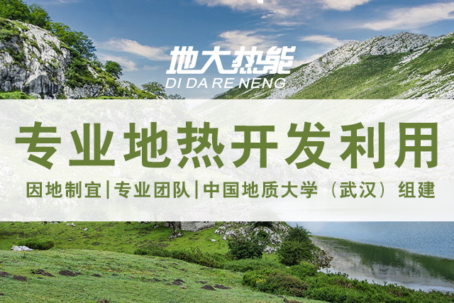 地?zé)豳Y源直接利用居世界首位，發(fā)展地?zé)嵊兄趯崿F(xiàn)能源多樣性-地大熱能