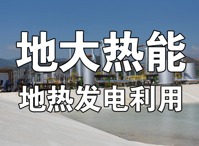 地?zé)豳Y源直接利用居世界首位，發(fā)展地?zé)嵊兄趯崿F(xiàn)能源多樣性-地大熱能