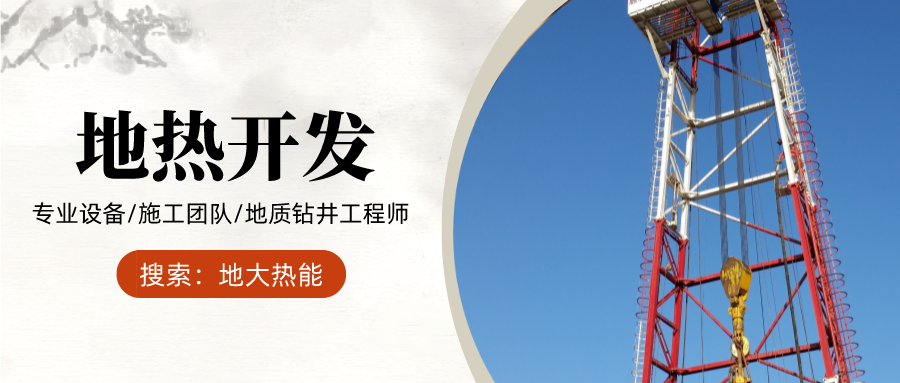 地大熱能：為什么很多地區(qū)關(guān)停地?zé)峋磕銈兊你@井工程技術(shù)達標(biāo)了嗎？