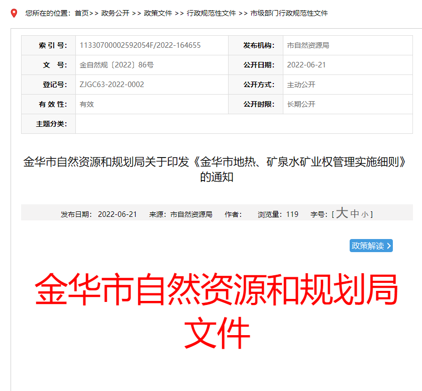 浙江金華市金華市地?zé)?、礦泉水礦業(yè)權(quán)管理實(shí)施細(xì)則發(fā)布-地?zé)豳Y源開發(fā)-地大熱能