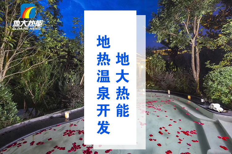 地大熱能：溫泉井一般打多深？哪些地方適合打溫泉井？-地?zé)釡厝_發(fā)
