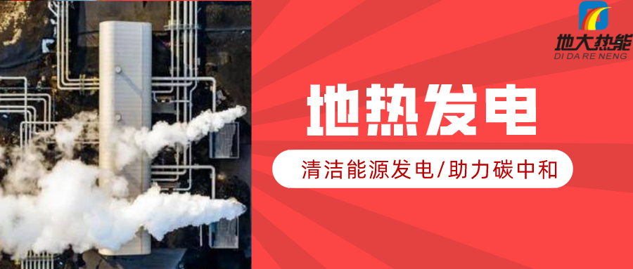 地大熱能：地?zé)豳Y源是打口井就可以發(fā)電嗎？-地?zé)岚l(fā)電項目投資