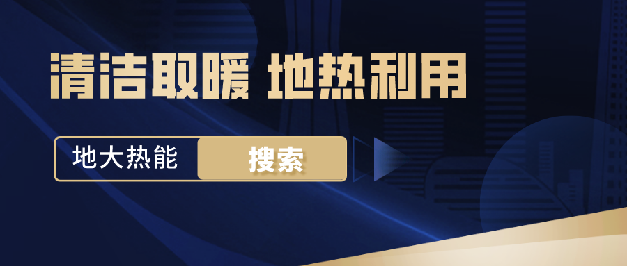 政策解讀！從規(guī)劃看北京市“十四五”供熱發(fā)展-地?zé)峥稍偕茉垂?地大熱能