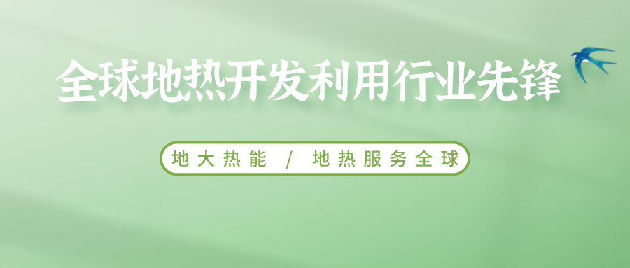 鄭克棪：中國地熱大發(fā)展的技術瓶頸是什么？-地熱資源開發(fā)利用-地大熱能