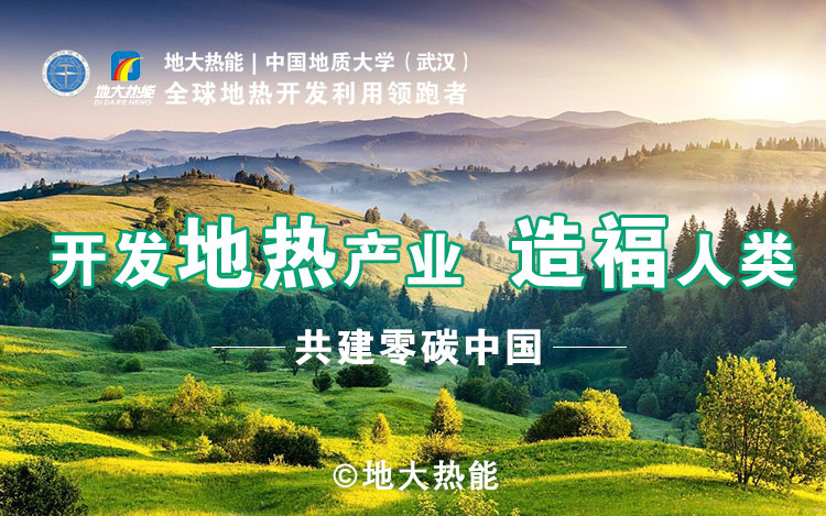 鄭克棪：中國地熱大發(fā)展的技術瓶頸是什么？-地熱資源開發(fā)利用-地大熱能