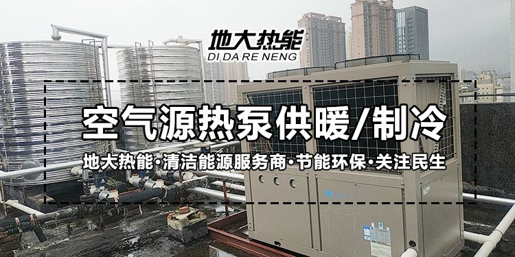 劃重點！多種供熱制冷方案優(yōu)缺點 一定有適合你的-熱泵系統(tǒng)供暖-地大熱能