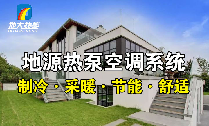 劃重點！多種供熱制冷方案優(yōu)缺點 一定有適合你的-熱泵系統(tǒng)供暖-地大熱能