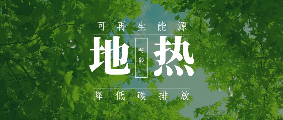 全盛時(shí)期即將到來！歐洲在地?zé)崮苌涎合轮刈?地?zé)豳Y源開發(fā)利用-地大熱能