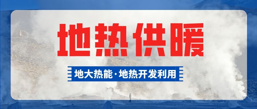 供暖面積約1萬㎡！大澤湖片區(qū)淺層地熱能源站集中供暖項目預(yù)啟動-地大熱能
