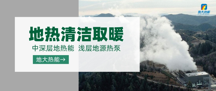濟南先行區(qū)：充分利用“地?zé)崮?”建設(shè)綠色低碳、清潔高效的能源體系-地大熱能