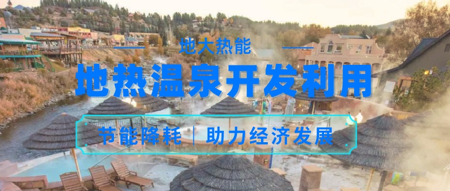 帕戈薩小鎮(zhèn)地?zé)帷皽厝?”資源綜合利用 促進經(jīng)濟增長-地大熱能