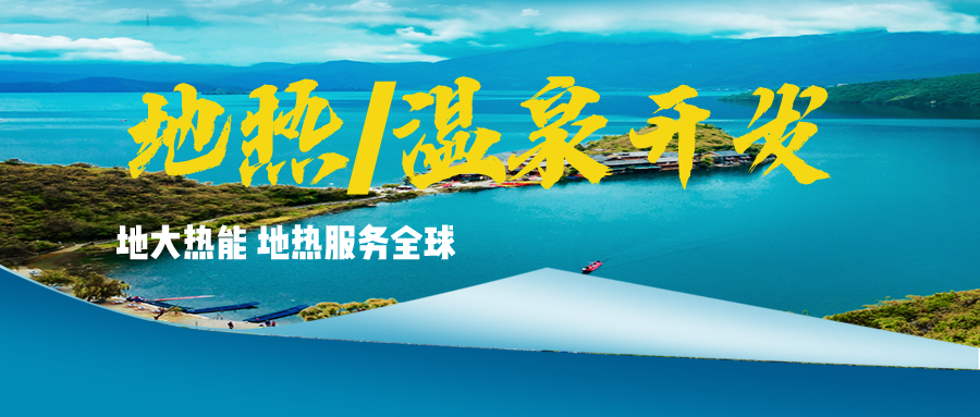 溫泉地熱資源應用廣泛 你知道有哪些？-地熱溫泉開發(fā)利用-地大熱能
