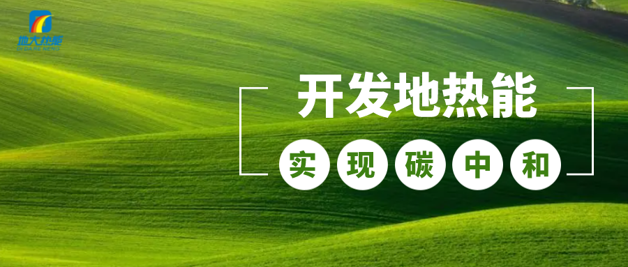 江蘇省人大常委會推進(jìn)碳達(dá)峰碳中和 推行熱泵、地?zé)崮艿裙┡?地大熱能