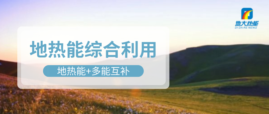 大動(dòng)作！四川省副省長(zhǎng)羅強(qiáng)部署地?zé)岙a(chǎn)業(yè)發(fā)展工作-地大熱能