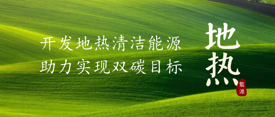 重磅發(fā)布！2022年中國地?zé)岽笫掠?地大熱能