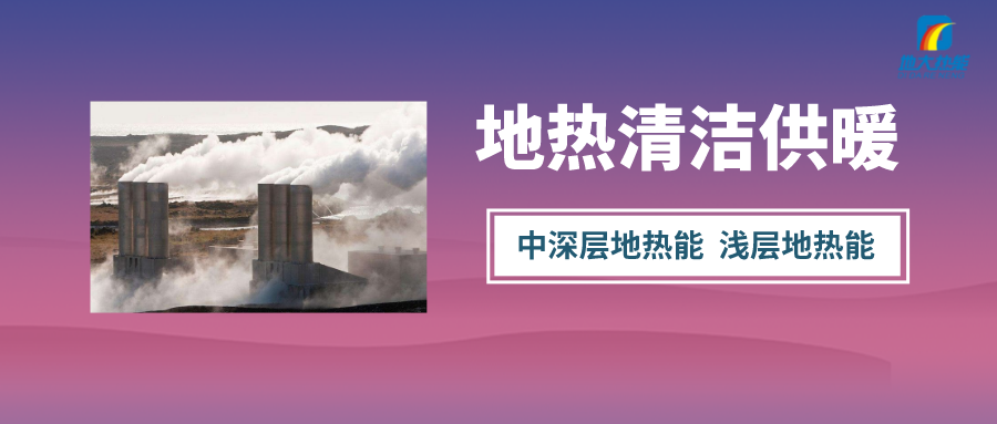 “熱泵+”復(fù)合系統(tǒng)，未來建筑供熱供冷的重要形式-地大熱能