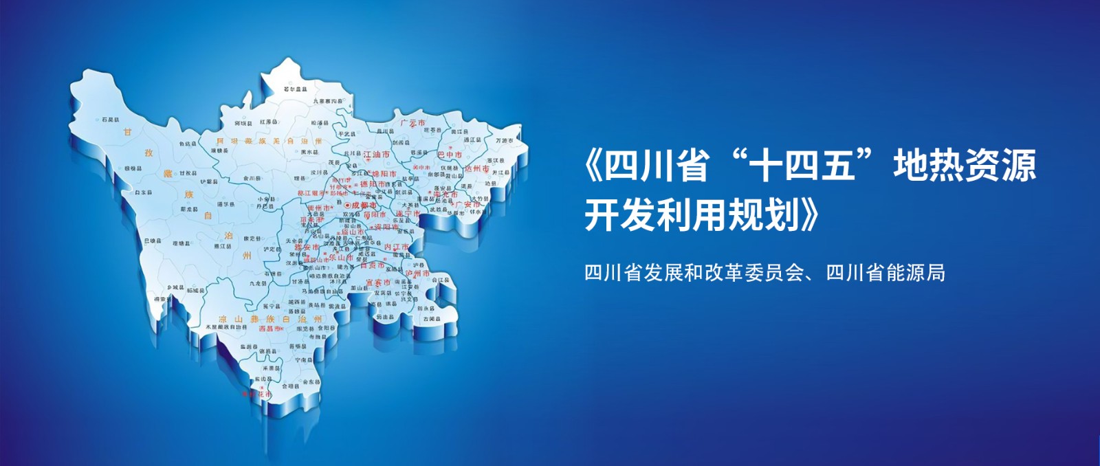 四川“十四五”地?zé)豳Y源開發(fā)：2025年，地?zé)岙a(chǎn)業(yè)年增加值達到10億元-地大熱能