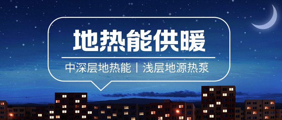清潔供暖到底該如何推進？-地大熱能