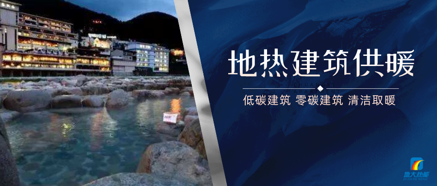 地?zé)峁┡娣e增加50％以上！山西地?zé)岚l(fā)展定了“小目標(biāo)”-地大熱能