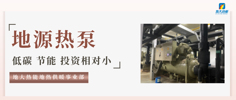 地大熱能：地源熱泵100平方需要打幾個井？-地源熱泵供暖制冷系統(tǒng)