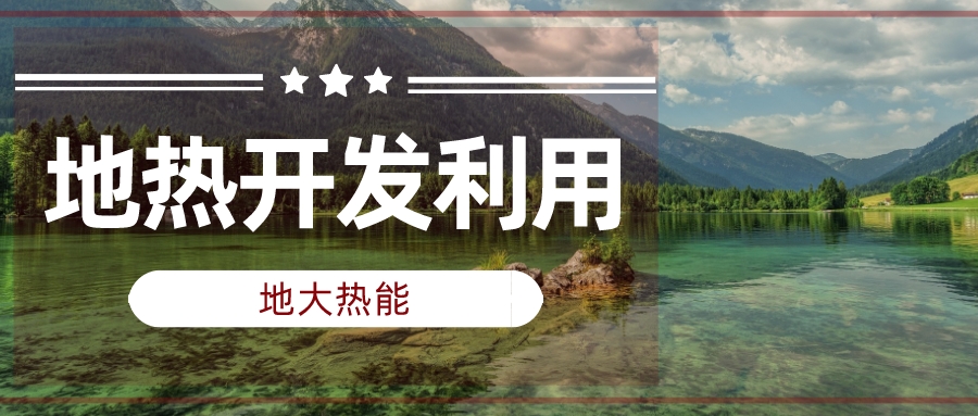 兩會聲音匯總 | 人大代表、政協(xié)委員為地熱發(fā)展建言獻策