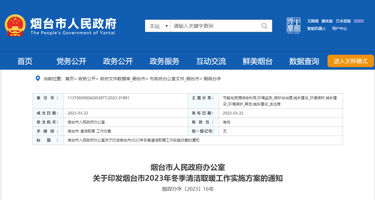 山東煙臺(tái)啟動(dòng)清潔取暖工程，可申請資金補(bǔ)助-地大熱能