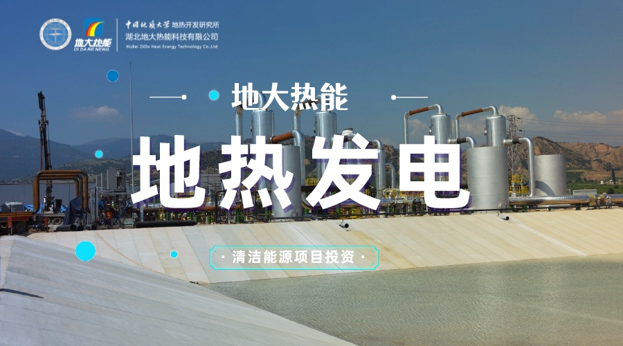 中國地?zé)嶂苯永萌虻谝?地?zé)岚l(fā)電發(fā)展緩慢的原因是什么？地大熱能
