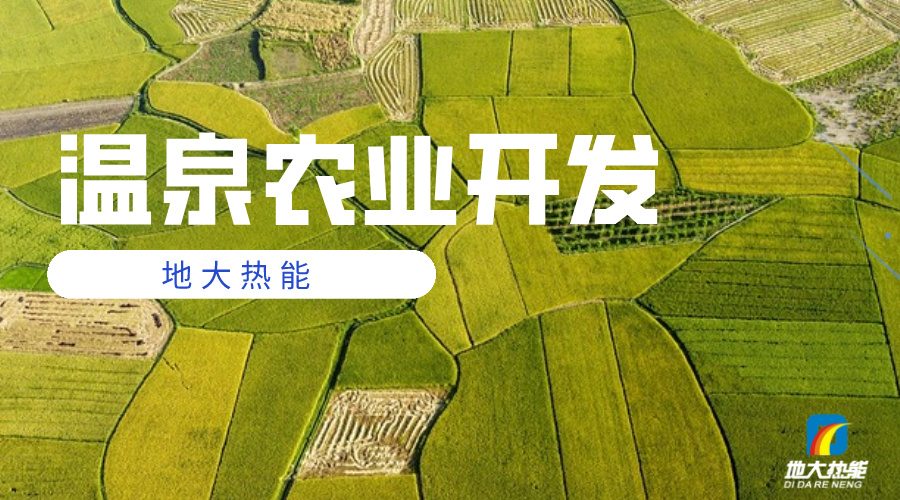 地?zé)崮馨l(fā)展溫泉農(nóng)業(yè) 應(yīng)該注意哪些問題-地大熱能 地?zé)衢_發(fā)與利用