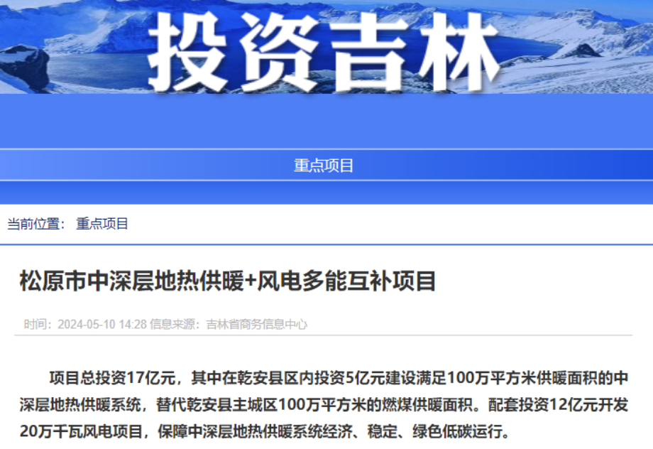 項目總投資17億元！吉林省加快推進“全域地熱三峽” 打造國家級新能源生產基地-地大熱能