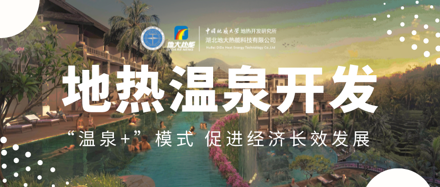 溫泉旅游項(xiàng)目的開發(fā)，甲方應(yīng)該怎么做？地?zé)釡厝_發(fā)-地大熱能