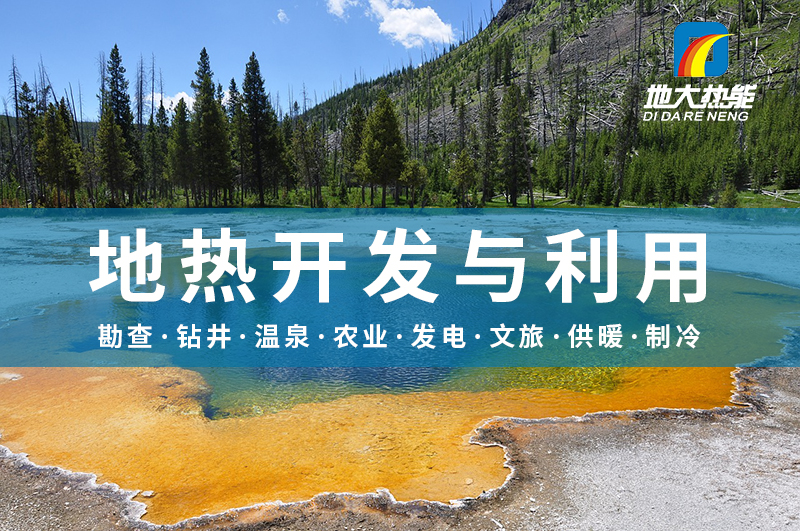 警惕！溫泉開發(fā)中的這些問題-地熱開發(fā)與利用-地大熱能