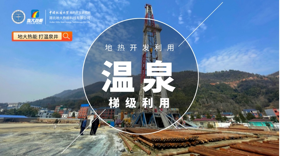 如何打造“溫泉村” 走上致富新路-地?zé)釡厝_(kāi)發(fā)-鄉(xiāng)村振興-地大熱能