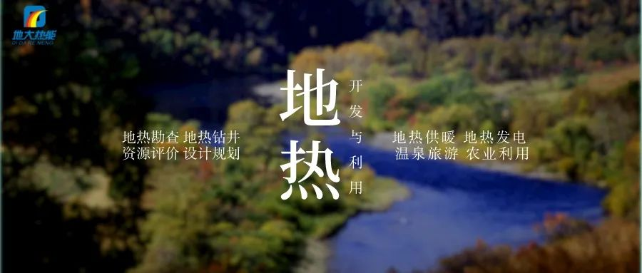 濱州市“加快地?zé)崮荛_發(fā)利用示范工程” 涵蓋供暖、溫泉洗浴、養(yǎng)殖3類應(yīng)用場景-地大熱能