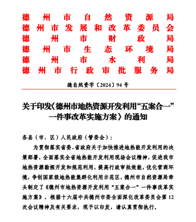 五大主要任務(wù)！德州推進(jìn)地?zé)衢_發(fā)利用改革實(shí)施方案-地大熱能