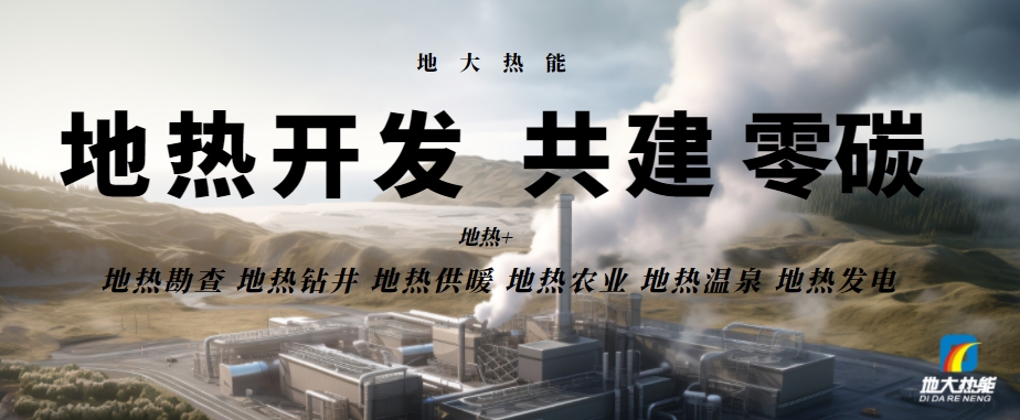 總投資25億！東營可實現(xiàn)全區(qū)1480萬㎡地熱能供暖全覆蓋-地大熱能