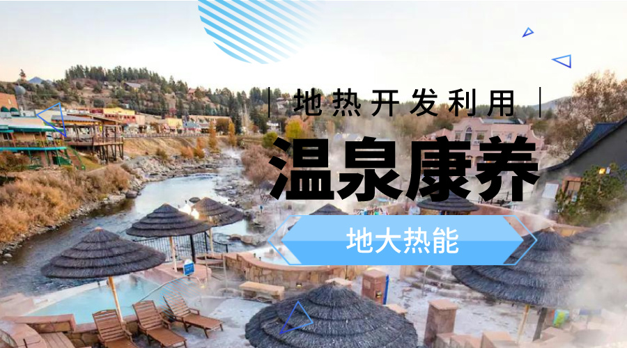 冬季溫泉攻略：選對溫泉，溫暖一冬！-地大熱能