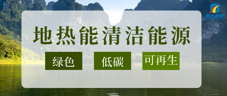 加大地?zé)嵝录夹g(shù)創(chuàng)新應(yīng)用 加快培育新業(yè)態(tài)、新場(chǎng)景、新模式-地大熱能