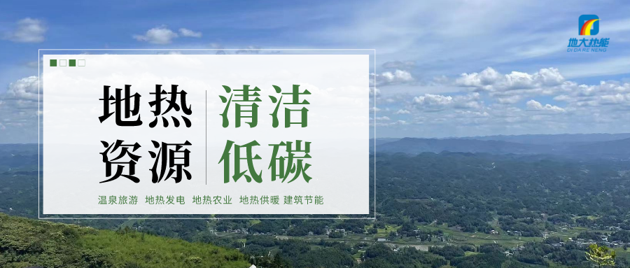 加大地?zé)嵝录夹g(shù)創(chuàng)新應(yīng)用 加快培育新業(yè)態(tài)、新場(chǎng)景、新模式-地大熱能