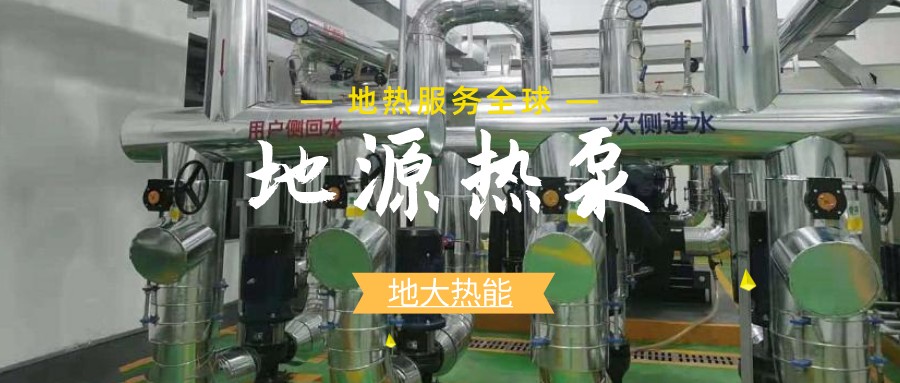 地源熱泵供暖：高效、環(huán)保的供暖新選擇-淺層地?zé)崮荛_發(fā)利用-地大熱能