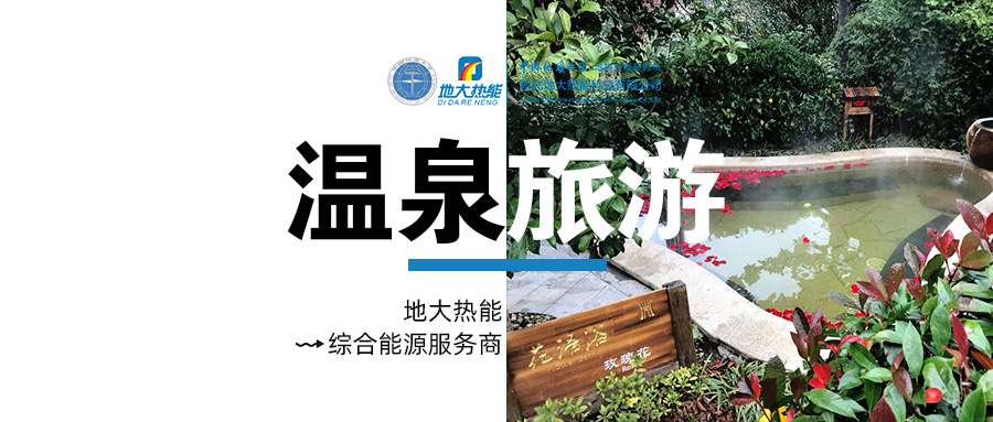 咸寧溫泉產(chǎn)業(yè)破局：向康養(yǎng)、度假等業(yè)態(tài)延伸-地?zé)釡厝_(kāi)發(fā)-地大熱能