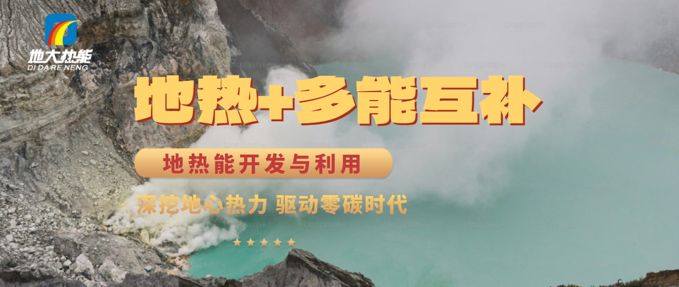 西藏措美縣清潔能源（地?zé)?多能互補(bǔ)）發(fā)展的機(jī)遇、挑戰(zhàn) -地?zé)豳Y源開發(fā)利用-地大熱能