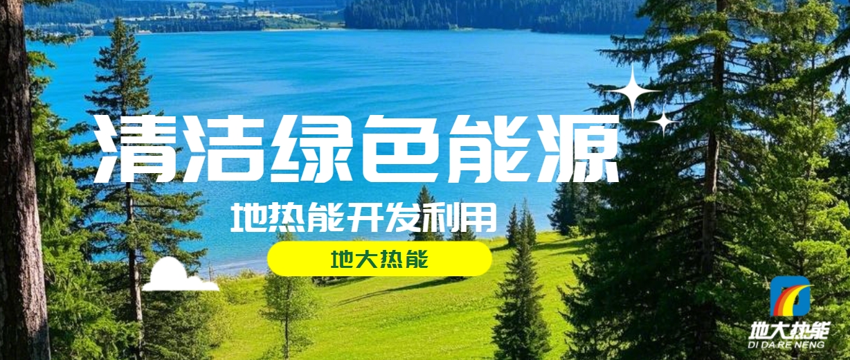 西藏措美縣清潔能源（地?zé)?多能互補(bǔ)）發(fā)展的機(jī)遇、挑戰(zhàn) -地?zé)豳Y源開發(fā)利用-地大熱能